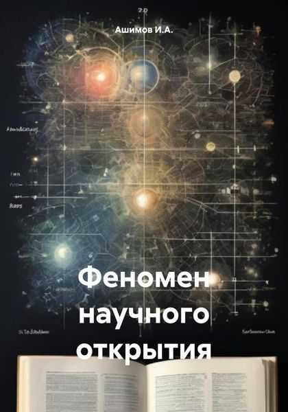 Обложка книги  «Феномен научного открытия»