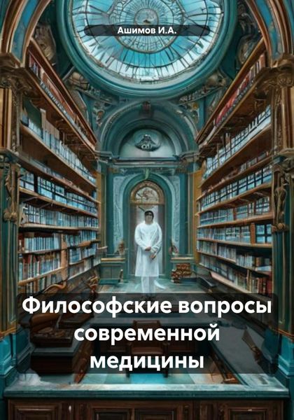 Обложка книги  «Философские вопросы современной медицины»