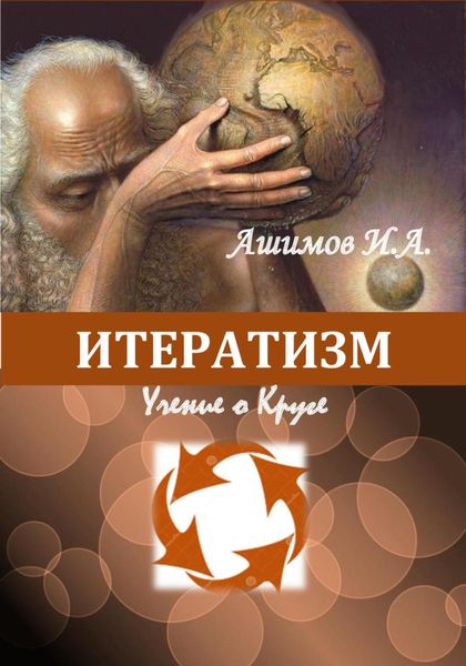 Обложка книги  «Итератизм. Учение о круге»