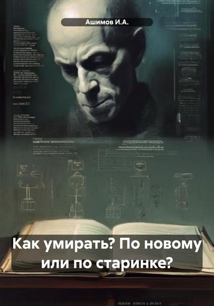 Обложка книги «Как умирать? По новому или по старинке?»