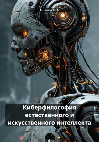 Обложка книги  «Киберфилософия естественного и искусственного интеллекта»