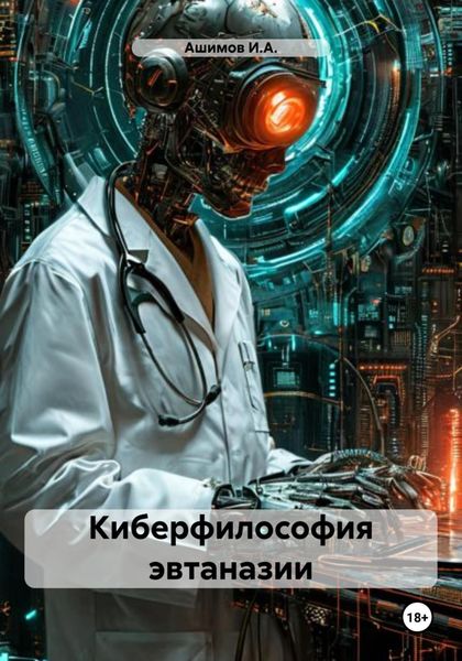 Обложка книги  «Киберфилософия эвтаназии»