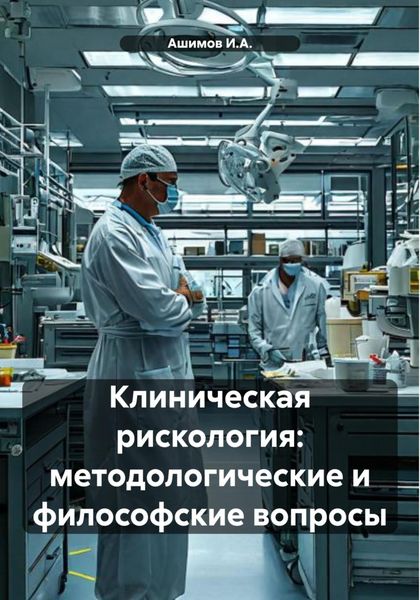 Обложка книги  «Клиническая рискология: методологические и философские вопросы»