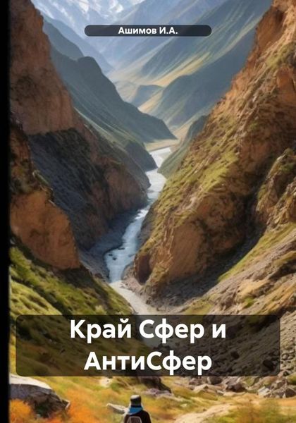 Обложка книги «Край Сфер и АнтиСфер»