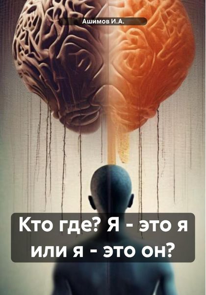Обложка книги  «Кто где? Я – это я или я – это он?»