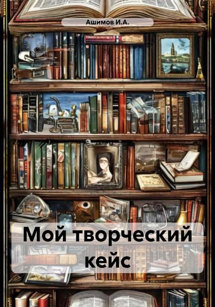 Обложка книги  «Мой творческий кейс»