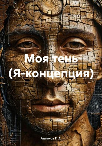 Обложка книги  «Моя тень (Я-концепция)»