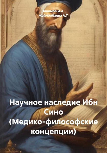 Обложка книги  «Научное наследие Ибн Сино (Медико-философские концепции)»