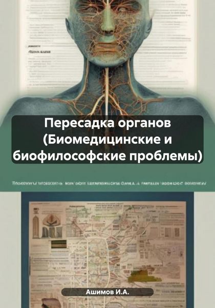 Обложка книги  «Пересадка органов (Биомедицинские и биофилософские проблемы)»