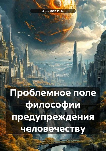 Обложка книги  «Проблемное поле философии предупреждения человечеству»
