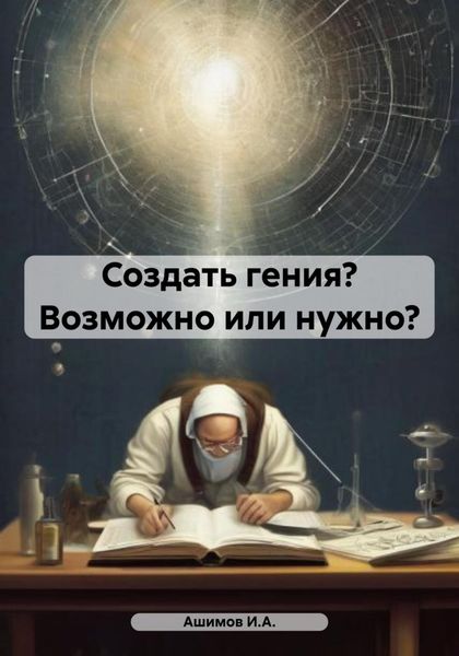 Обложка книги «Создать гения? Возможно или нужно?»