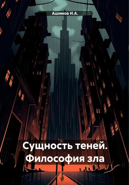 Обложка книги  «Сущность теней. Философия зла»
