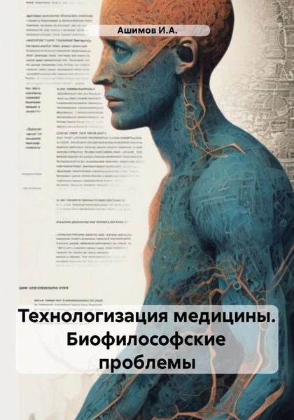 Обложка книги  «Технологизация медицины. Биофилософские проблемы»