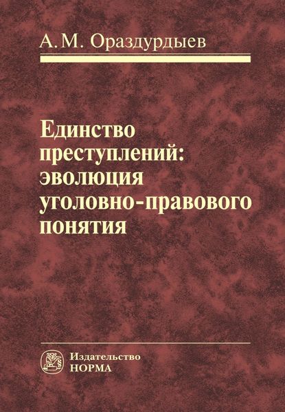 Обложка книги  «Единство преступлений: эволюция уголовно-правового понятия»