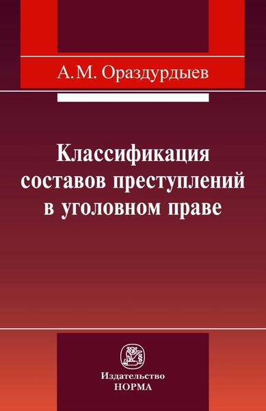 Обложка книги  «Классификация составов преступлений в уголовном праве»