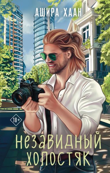 Обложка книги «Незавидный холостяк»