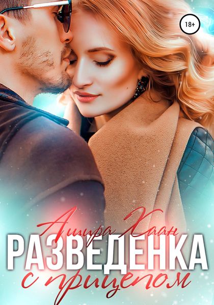 Обложка книги «Разведенка с прицепом»