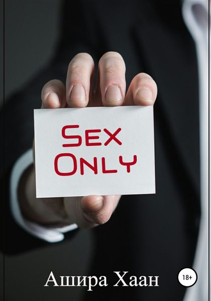 Обложка книги «Sex Only»