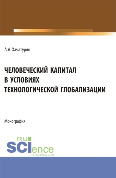 Обложка книги  «Человеческий капитал в условиях технологической глобализации. (Аспирантура, Магистратура). Монография.»