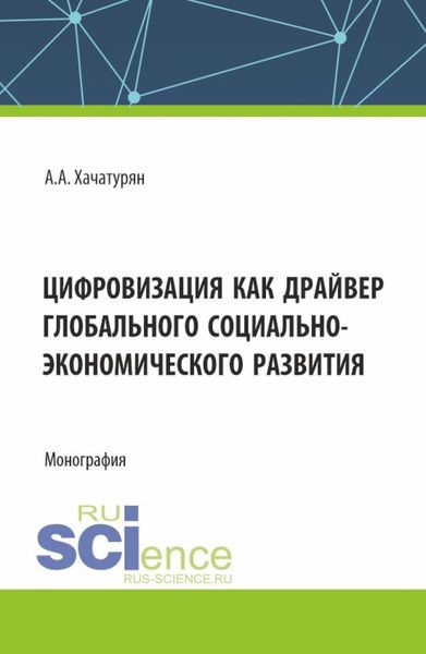 Обложка книги  «Цифровизация как драйвер глобального социально-экономического развития. (Аспирантура, Магистратура). Монография.»