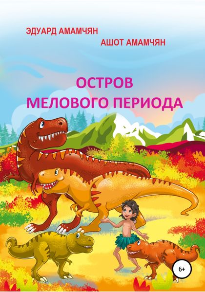 Обложка книги «Остров мелового периода»