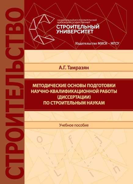 Обложка книги  «Методические основы подготовки научно-квалификационной работы (диссертации) по строительным наукам»