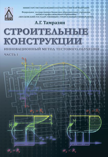 Обложка книги  «Строительные конструкции. Инновационный метод тестового обучения. Часть 1»