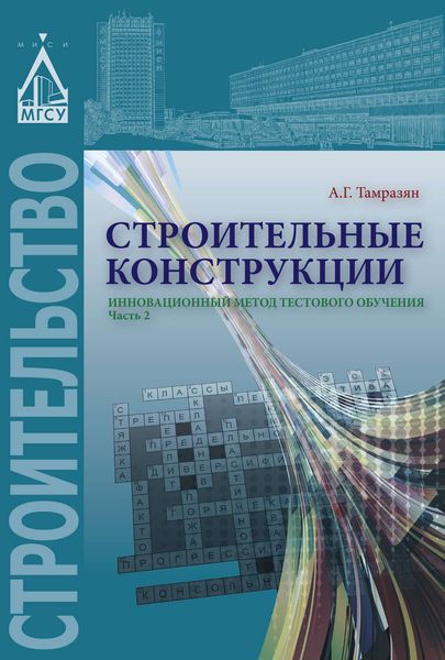 Обложка книги  «Строительные конструкции. Инновационный метод тестового обучения. Часть 2»