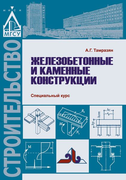 Обложка книги  «Железобетонные и каменные конструкции. Специальный курс»