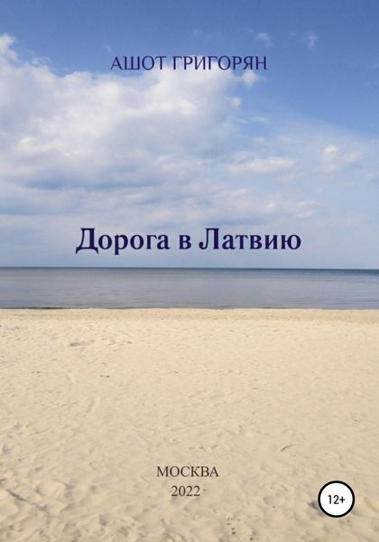 Обложка книги  «Дорога в Латвию»