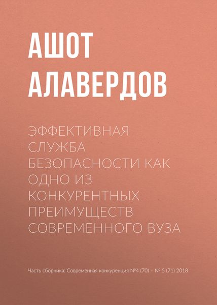 Обложка книги  «Эффективная служба безопасности как одно из конкурентных преимуществ современного вуза»
