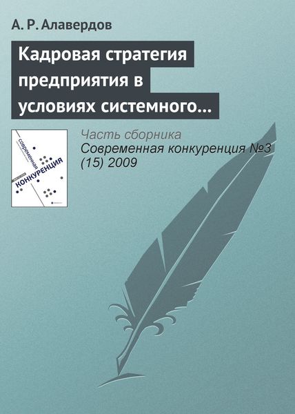Обложка книги  «Кадровая стратегия предприятия в условиях системного кризиса»