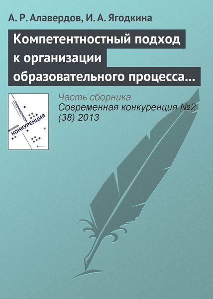 Обложка книги  «Компетентностный подход к организации образовательного процесса как конкурентное преимущество вуза»