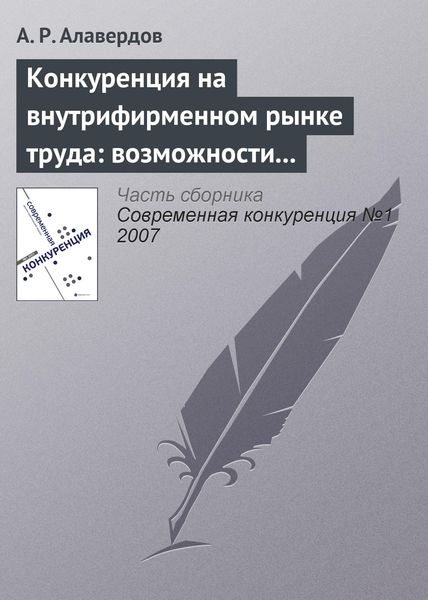 Обложка книги  «Конкуренция на внутрифирменном рынке труда: возможности и опасности для работодателя»