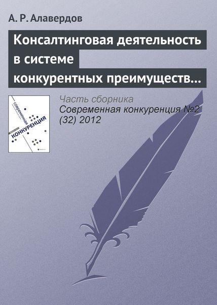 Обложка книги  «Консалтинговая деятельность в системе конкурентных преимуществ негосударственных вузов»