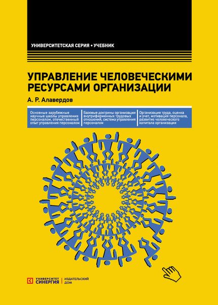 Обложка книги  «Управление человеческими ресурсами организации»