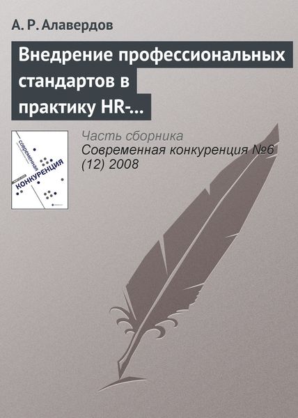 Обложка книги  «Внедрение профессиональных стандартов в практику HR-менеджмента как резерв повышения качества человеческого капитала современного банка и его общей конкурентоспособности»