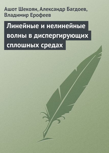 Обложка книги «Линейные и нелинейные волны в диспергирующих сплошных средах»