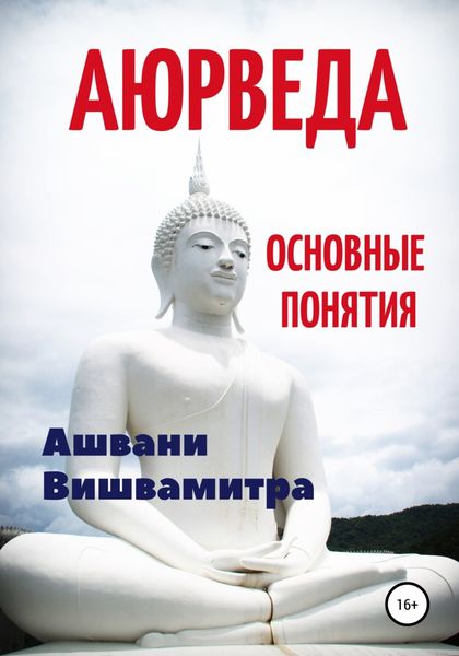 Обложка книги  «Аюрведа. Основные понятия»