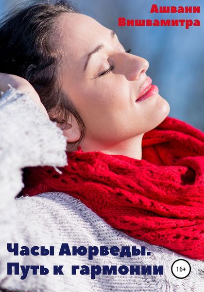 Обложка книги  «Часы Аюрведы. Путь к гармонии»