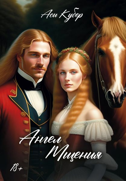 Обложка книги «Ангел Мщения»