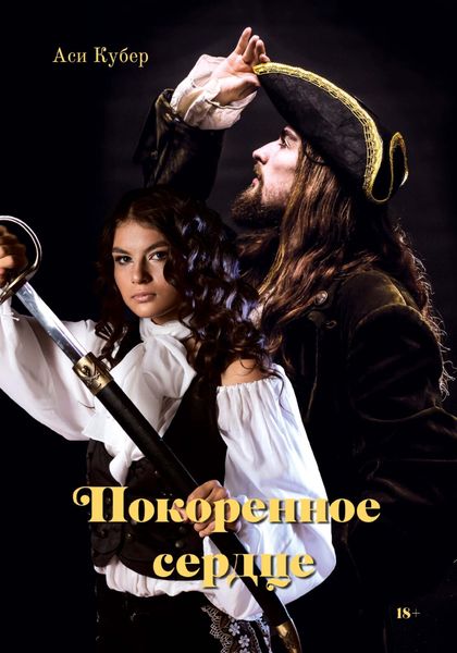 Обложка книги «Покоренное сердце»