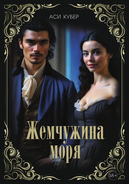 Обложка книги «Жемчужина моря»