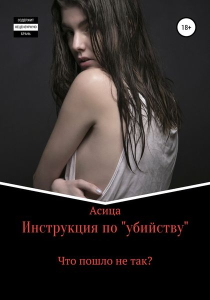 Обложка книги  «Инструкция по «убийству»»