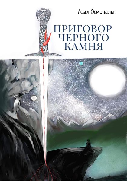 Обложка книги «Приговор у черного камня»