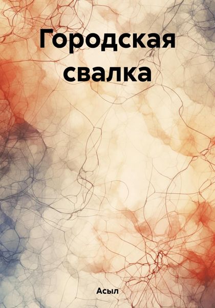 Обложка книги  «Городская свалка»