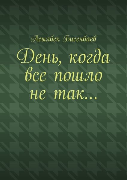 Обложка книги  «День, когда все пошло не так…»