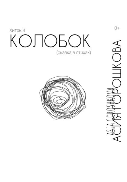 Обложка книги «Хитрый Колобок (сказка в стихах)»