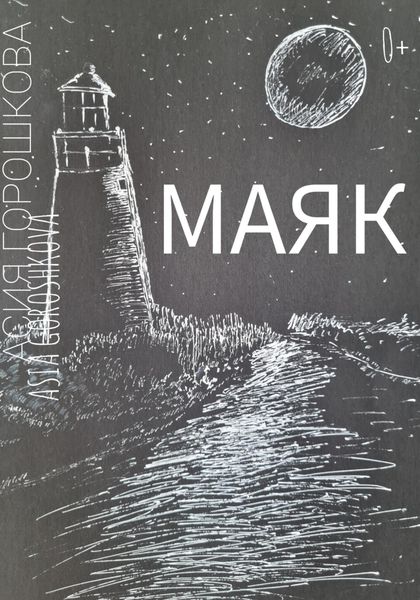 Обложка книги «МАЯК»