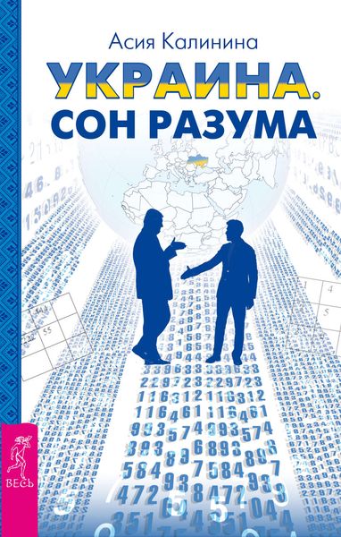 Обложка книги «Украина. Сон разума»
